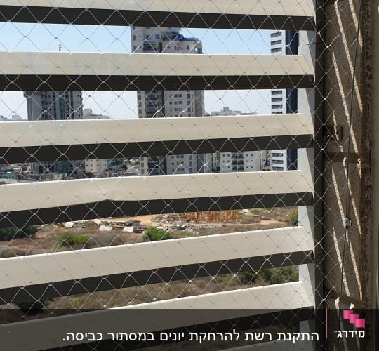 רשת מתכת למניעת כניסת יונים במרפסת